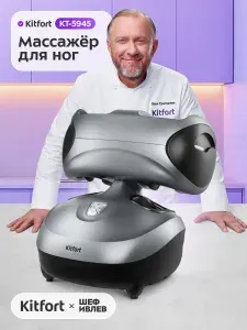 Массажер электрический Kitfort КТ-5945, для ног, роликовый массаж, 6 скоростей, функция подогрева