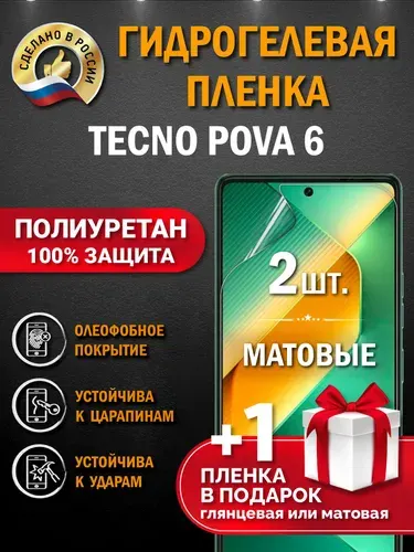 Защитная пленка на экран Tecno Pova 6, гидрогелевая, матовая