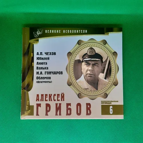 Серия Великие исполнители том 6: А.П.Чехов юбилей, Анюта, Ванька; И.А.Гончаров Обломов (фрагменты), читает Алексей Грибов, аудиокнига | Чехов Антон Павлович, Гончаров Иван Александрович