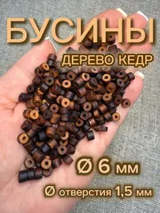 Бусины деревянные для рукоделия, диаметр 6 мм, 100 штук, цвет: Коричневый, кедр