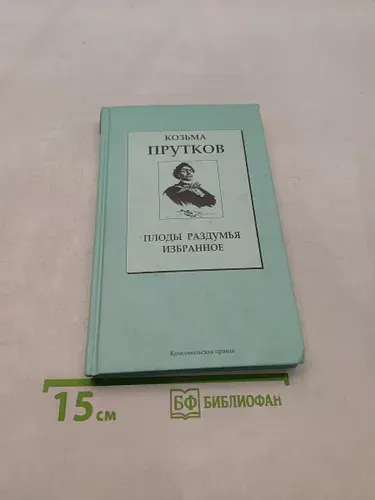 Плоды раздумья. Избранное. Том 6 | Прутков Козьма Петрович | Книга б/у