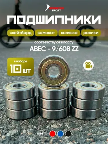 Подшипник для самоката ABEC-9 (10 шт) Модель 608ZZ 10 шт