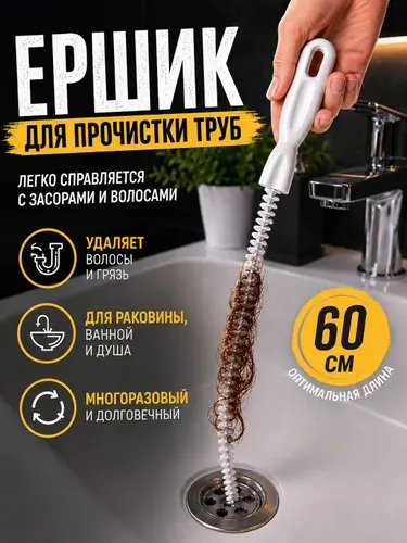 Ершик для прочистки труб 60см, волосогон от засоров, трос для прочистки