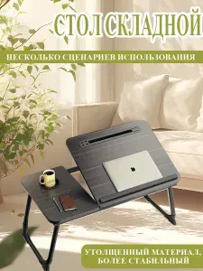 Столик для ноутбука, 60х32х25 см
