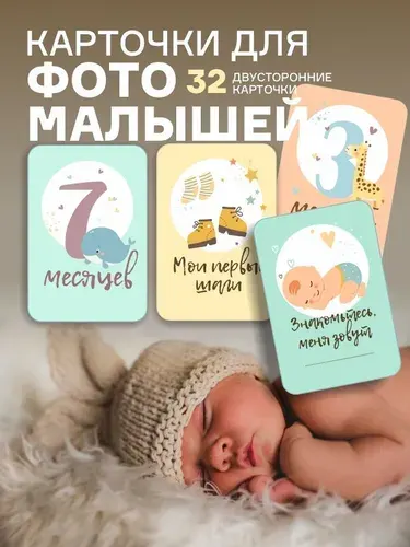 Карточки для фотосессии малыша по месяцам / новорожденных универсальные / 64 идеи для фотоальбома ребёнка.