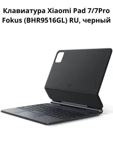 Клавиатура Xiaomi Pad 7/7Pro Fokus (BHR9516GL) RU, черный