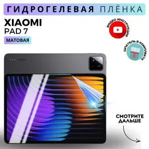 Гидрогелевая Защитная Плёнка для планшета XIAOMI Pad 7 (Броня для экрана КСЯОМИ Пад 7), Прозрачная - Матовая.