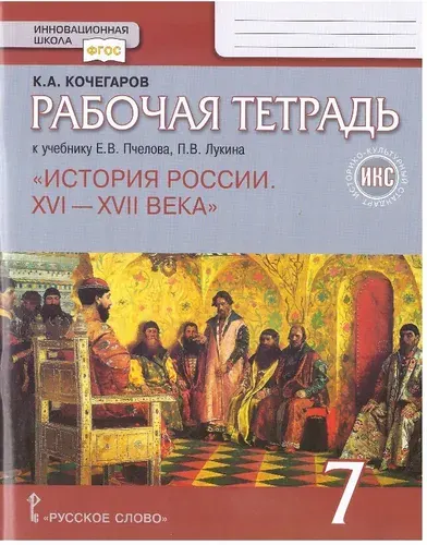 История России. XVI- XVII века. 7 класс. Рабочая тетрадь к учебнику Е.В.Пчелова,П.В.Лукина. Авт. К.А.Кочегаров