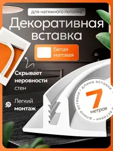 Вставка заглушка для натяжного потолка - 7 метров. Плинтус для натяжного потолка