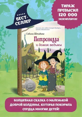 Петронелла и домик ведьмы / книги для детей 7+ | Штэдинг Сабина