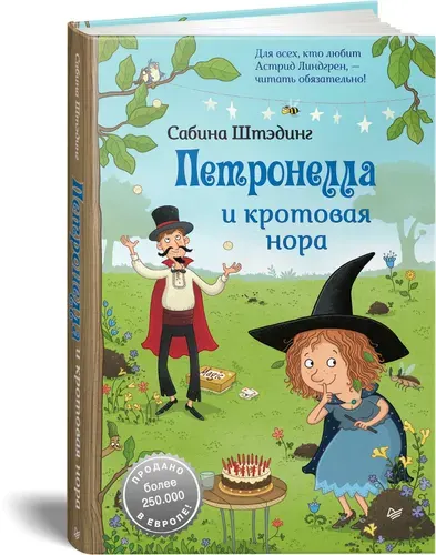 Петронелла и кротовая нора / книги для детей 7+ | Штэдинг Сабина