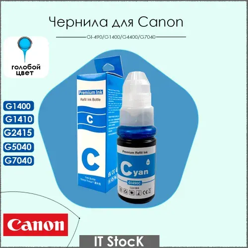 Чернила для принтеров Canon GI-490 Pixma G3400, G1400, G2400, G4400, G1410, G2410, G3410, G4410 голубые 70 ml