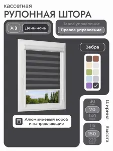 Кассетная рулонная штора 70x150 см, черный день/ночь (зебра), с правым управлением, с алюминиевыми направляющими на пластиковые окна/балкон, с вертикальными направляющими, без сверления, УНИ2