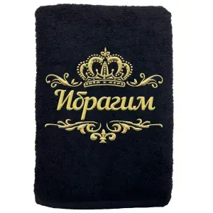 Полотенце Ибрагим именное с вышивкой Корона 70х140, чёрное