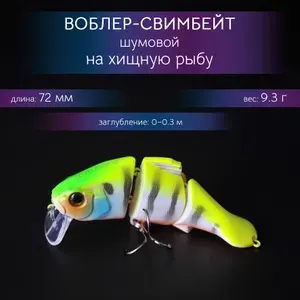 Воблер для рыбалки / Воблер Свимбейт плавающий составной 72 мм