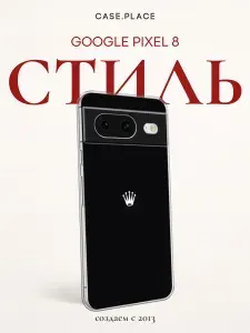 Силиконовый чехол на Google Pixel 8 / Google Pixel 8 стильный