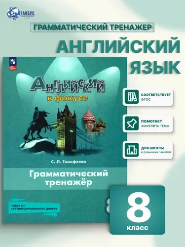 Английский язык 8 класс. Грамматический тренажер. УМК Английский в фокусе. ФГОС