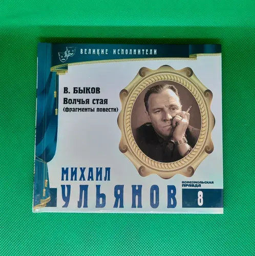Серия Великие Исполнители том 8 : Василь Быков - Волчья стая (фрагменты повести) читает Михаил Ульянов, аудиокнига | Быков Василь Владимирович