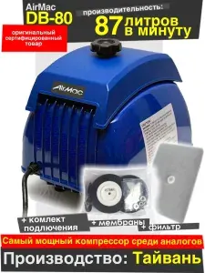 Компрессор Airmac DB-80 для септика и пруда ( замена Hiblow HP 80 / Secoh EL-80 / Thomas AP-80 H) AirMac 80