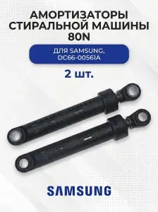 Амортизаторы 80N стиральной машины для Samsung комплект 2 шт, DC66-00561A