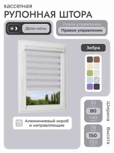 Кассетная рулонная штора 80x150 см, серый день/ночь (зебра), с правым управлением, с алюминиевыми направляющими на пластиковые окна/балкон, с вертикальными направляющими, без сверления, УНИ2