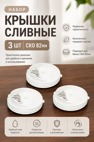 Крышка СКО сливная диаметр 82мм 3шт