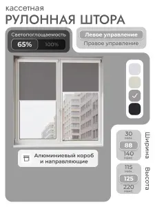 Кассетная рулонная штора 88x125 см, тёмно-серый/графит, с левым управлением, с алюминиевыми направляющими на пластиковые окна/балкон, с вертикальными направляющими, без сверления, УНИ2