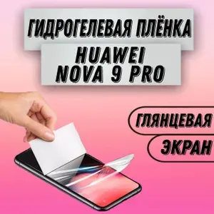 Гидрогелевая глянцевая пленка на Huawei nova 9 Pro пленка защитная гидрогелиевая противоударная бронеплёнкa