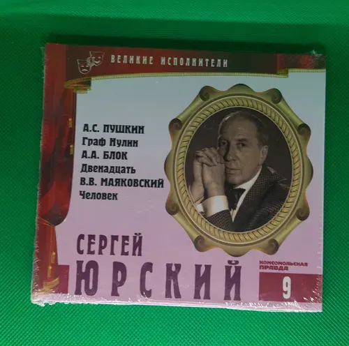Серия Великие Исполнители том 9: А.С.Пушкин Граф Нулин, А.А.Блок Двенадцать, В.В.Маяковский Человек, читает Сергей Юрский, аудиокнига | Пушкин Александр Сергеевич, Блок Александр Александрович
