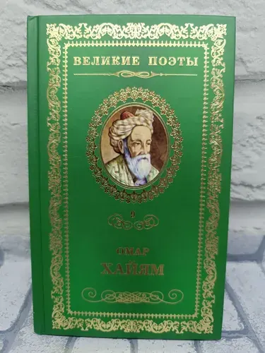 Омар Хайям. Рубаи (Том 9 из коллекции Великие поэты ) | Книга б/у