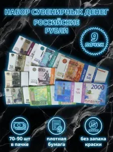 Деньги фальшивые, фейковые, игрушечные, набор из 9 пачек сувенирных купюр российских рублей для игры, свадеб, выкупов