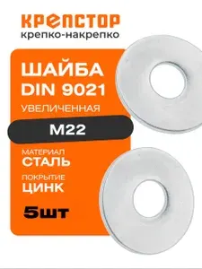 Шайба М22 увеличенная плоская оцинкованная DIN 9021 5 шт. Крепстор