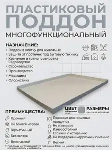 Поддон 90х60х10 см пластиковый из полипропилена, универсальный, серый