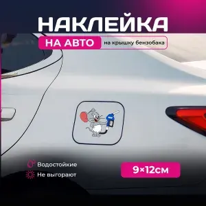 Наклейка на автомобиль - Мышонок на бензобак 95 бензин