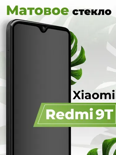 Матовое защитное стекло на Ксиоми Редми 9Т (Xiaomi Redmi 9T) броня стекло (бронестекло)