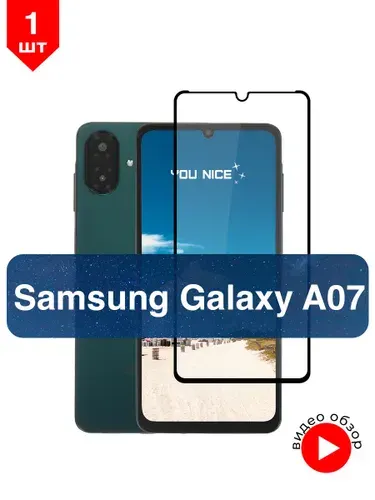 Защитное стекло на Samsung Galaxy A07 / для Самсунг Галакси А07 противоударное с черной рамкой, в комплекте 1 шт
