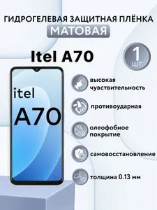 МАТОВАЯ. Гидрогелевая защитная пленка для экрана смартфона Itel A70 / защитная пленка на айтел а70