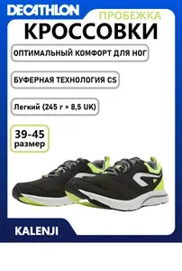 Кроссовки DECATHLON KALENJI RUN ACTIVE