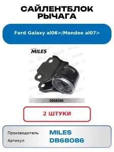 Сайлентблок рычага Ford Galaxy al06>, Mondeo al07> MILES DB68086 (2 шт.)