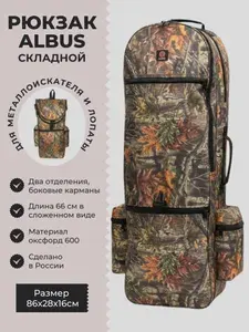 Рюкзак Albus для металлоискателя складной с поясным ремнём (лес)