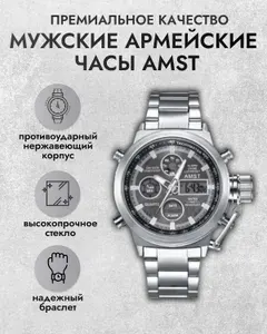 Наручные мужские часы армейские AMST на металлическом браслете. Часы электронные, тактические, водонепроницаемые, противоударные, кварцевые