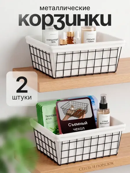 ДомаТов Набор корзин металлических для хранения - 2 шт органайзер