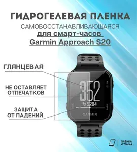 Гидрогелевая защитная пленка для смарт часов Garmin Approach S20 комплект 4 шт