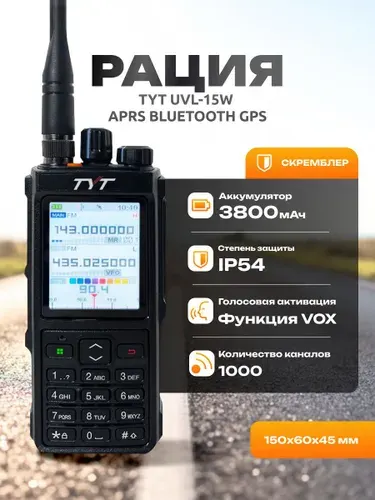 Радиостанция TYT UVL-15W APRS Bluetooth GPS