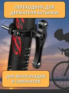 Переходник для держателя бутылки с водой / Для велосипеда, для мотоцикла/ переходник крепления на руль; Алюминиевый сплав, AVR Company