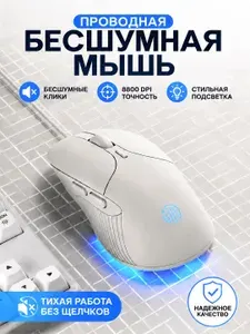 Игровая мышь проводная Проводная компьютерная игровая бесшумная мышь INPHIC B2 для ноутбука с подсветкой, белый
