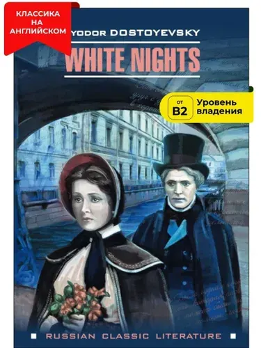 Белые ночи. Книги на английском языке для чтения. Книги на английском языке в оригинале. Книги на английском языке b2. Чтение на английском | Достоевский Федор Михайлович