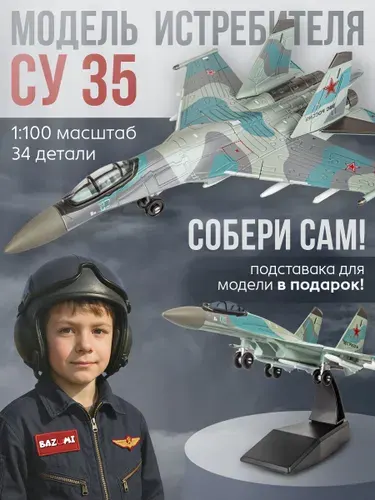 Сборная модель самолета / конструктор самолет BAZUMI