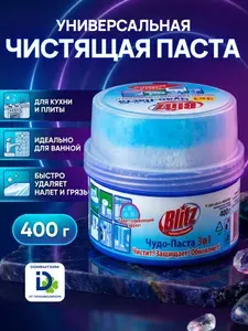 Универсальная чистящая чудо паста BLITZ для ванной, посуды, кухни и обуви 400 гр, губка в подарок