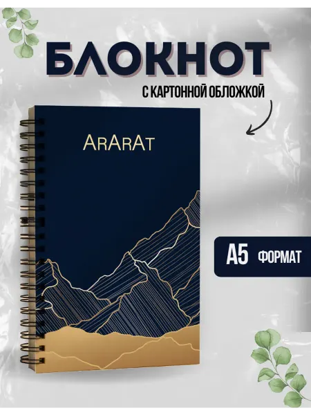 NEW DESIGN Блокнот Арарат А5